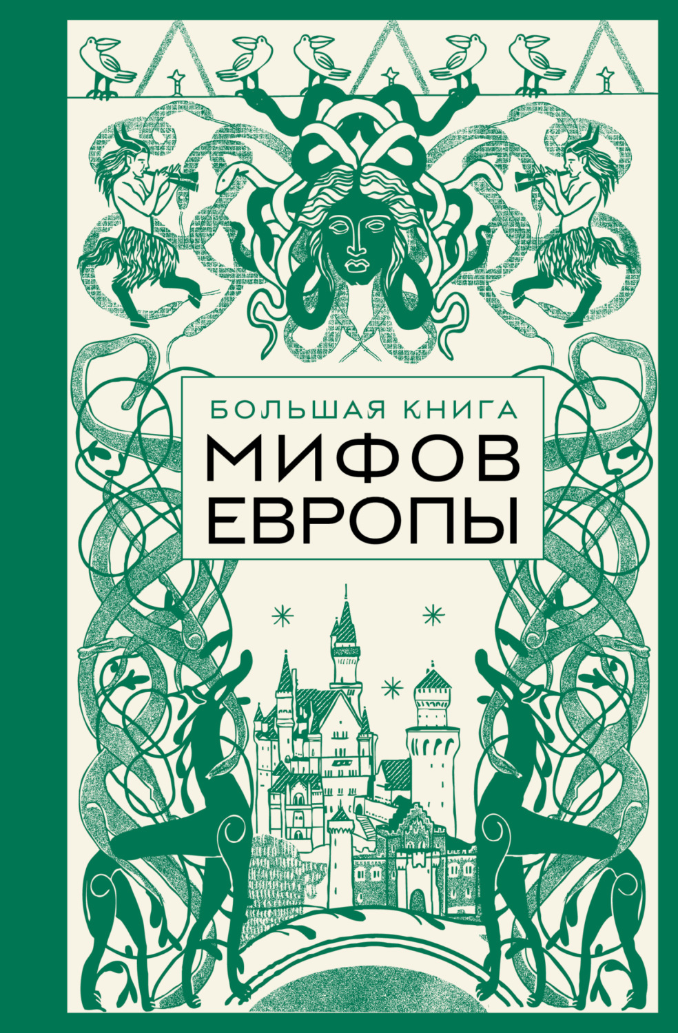 Обложка книги «Большая книга мифов Европы»