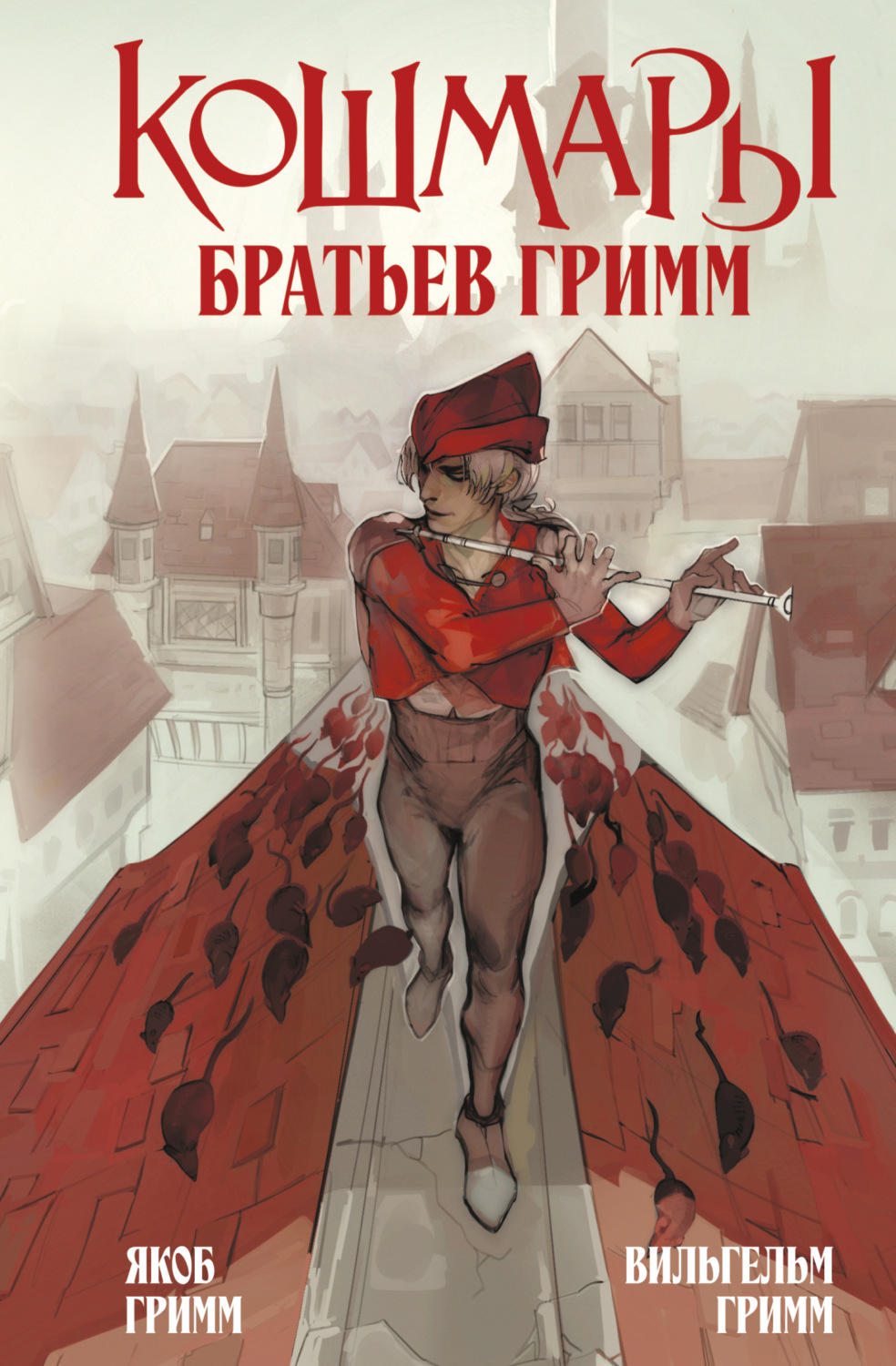 Обложка книги «Кошмары Братьев Гримм»