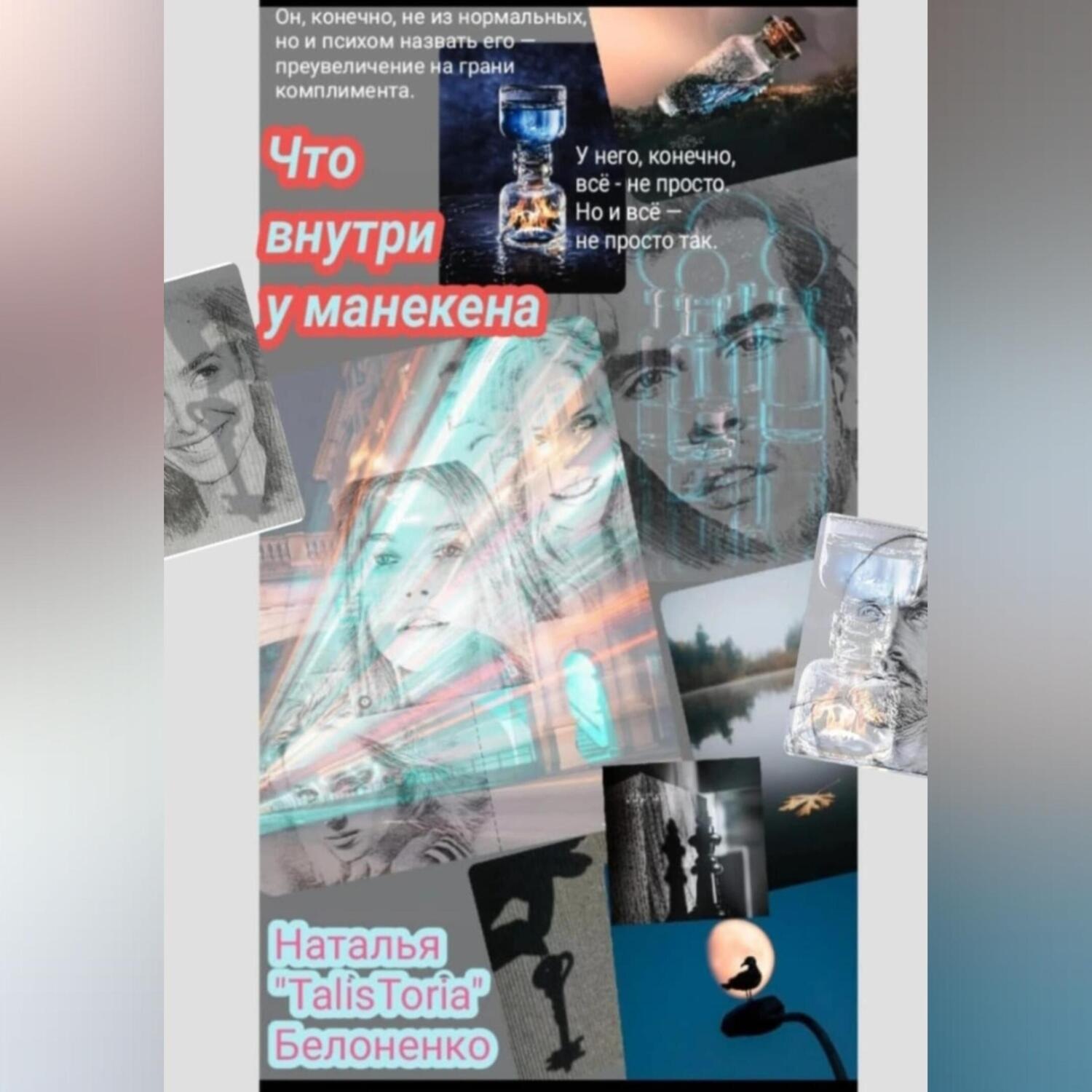Обложка книги «Что внутри у манекена»