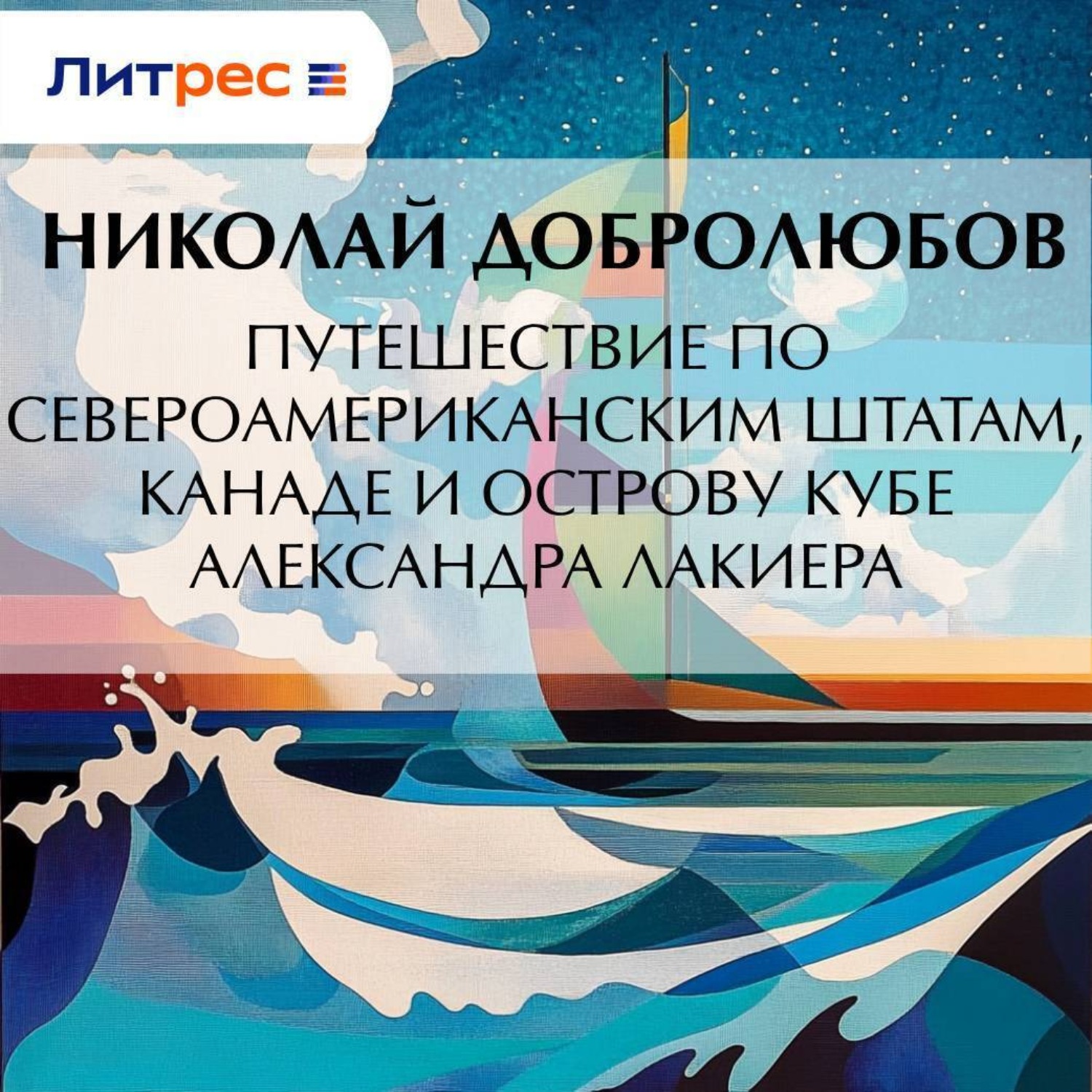 Обложка книги «Путешествие по Североамериканским штатам, Канаде и острову Кубе Александра Лакиера»