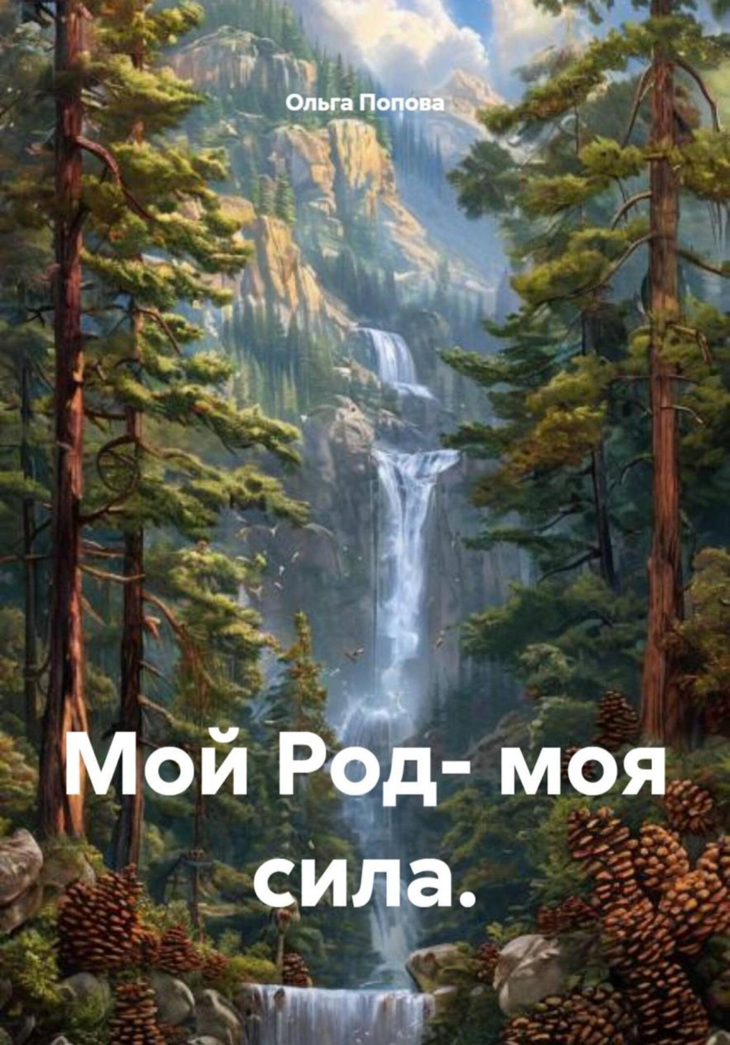 Обложка книги «Мой род – моя сила»