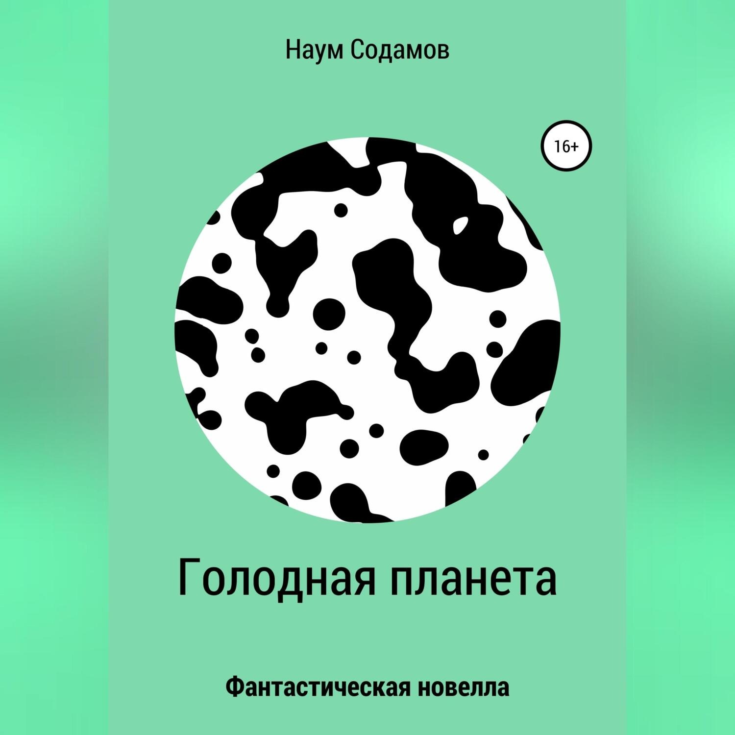 Обложка книги «Голодная планета»