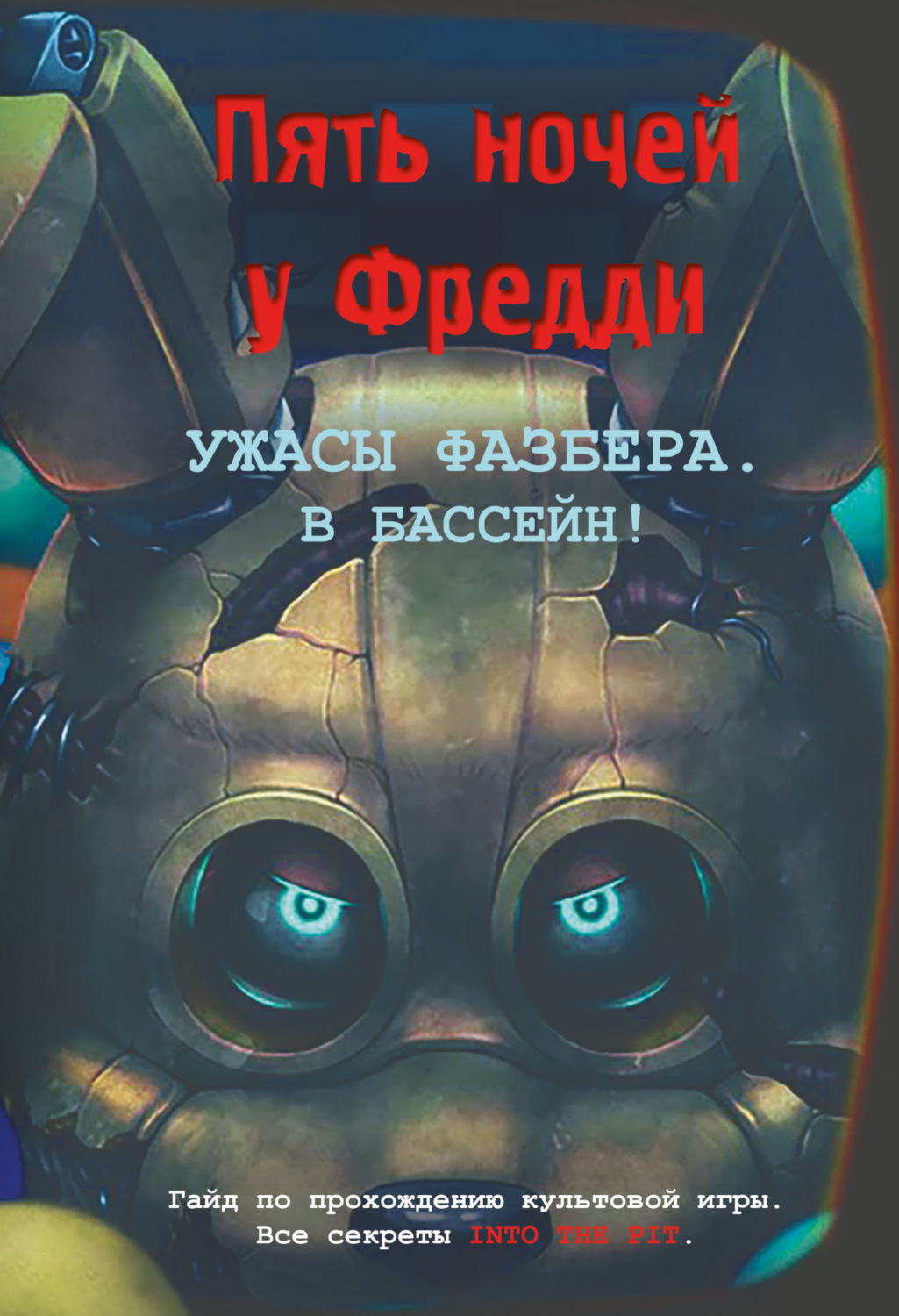 Обложка книги «Ужасы Фазбера. В бассейн! Гайд по прохождению культовой игры.»