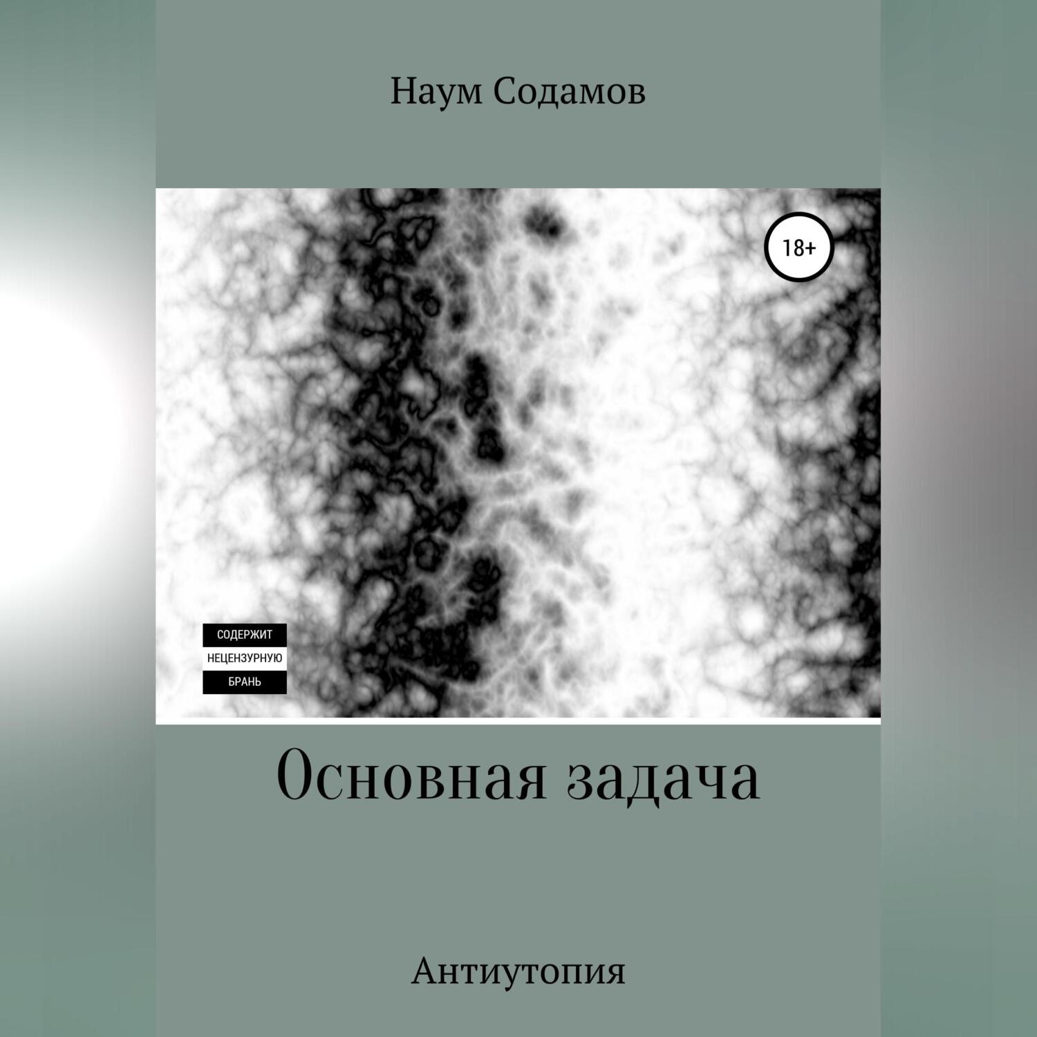 Обложка книги «Основная задача»