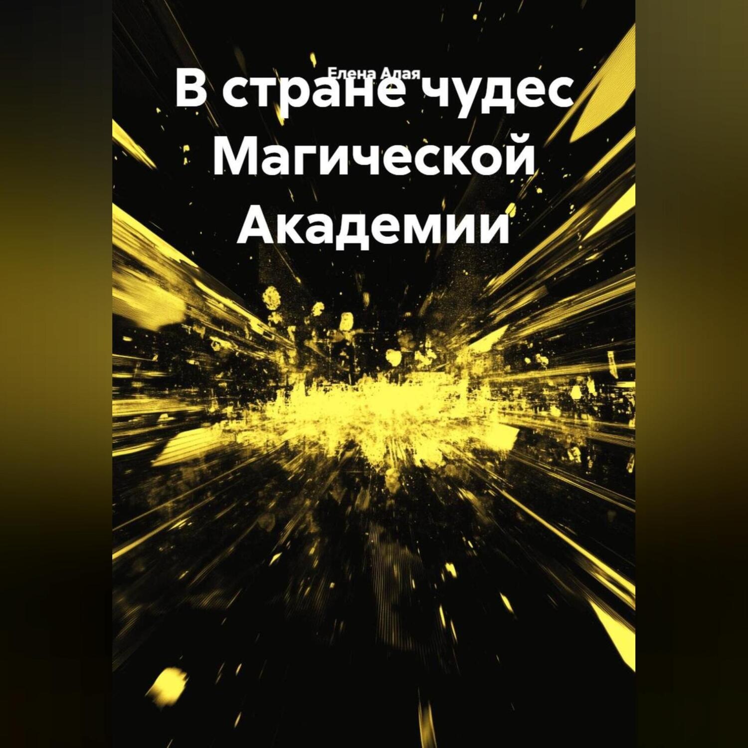 Обложка книги «В стране чудес Магической Академии»