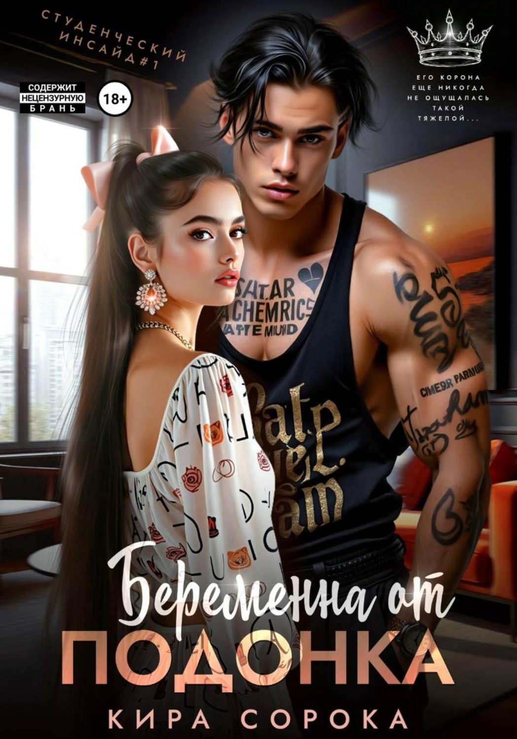 Обложка книги «Беременна от подонка»