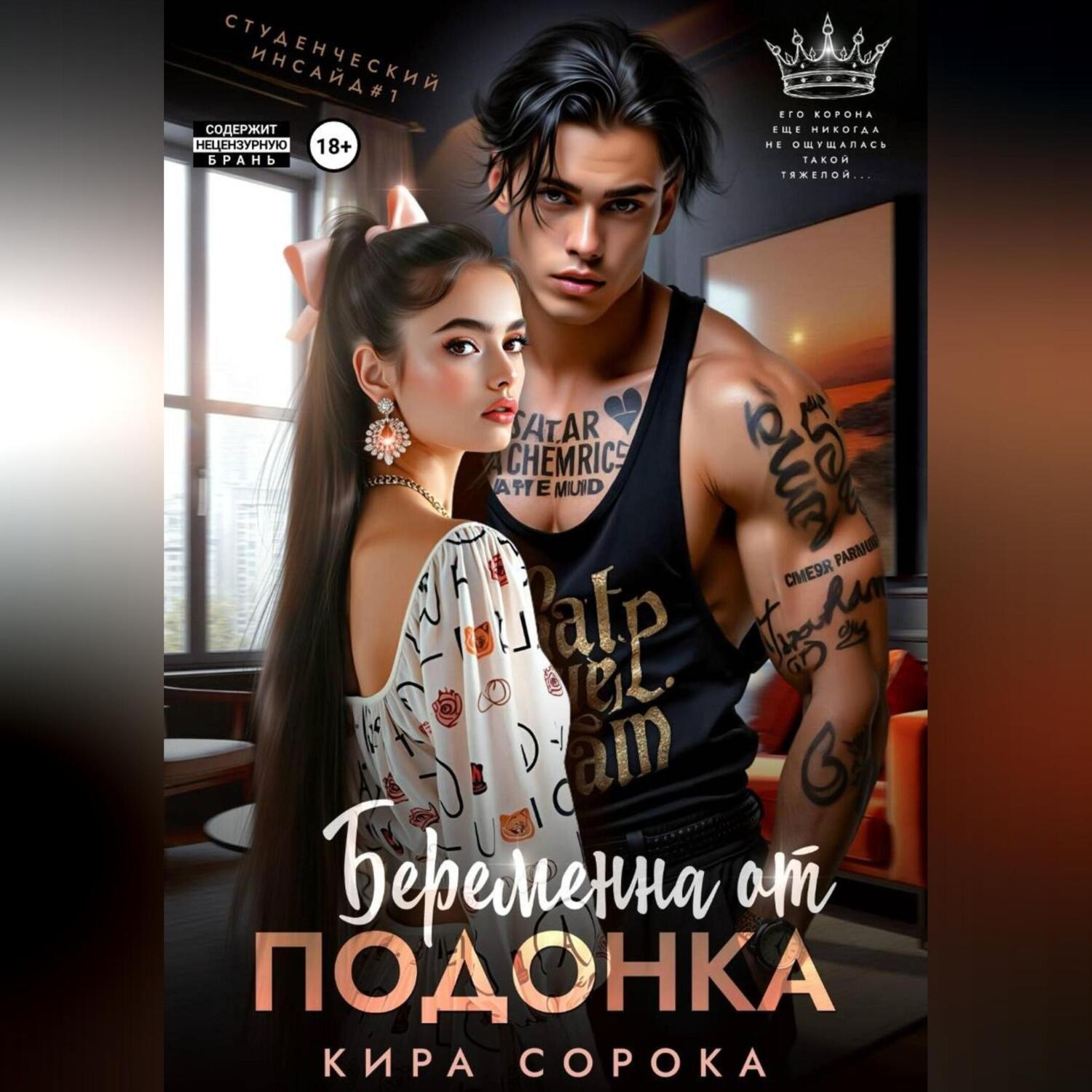 Обложка книги «Беременна от подонка»