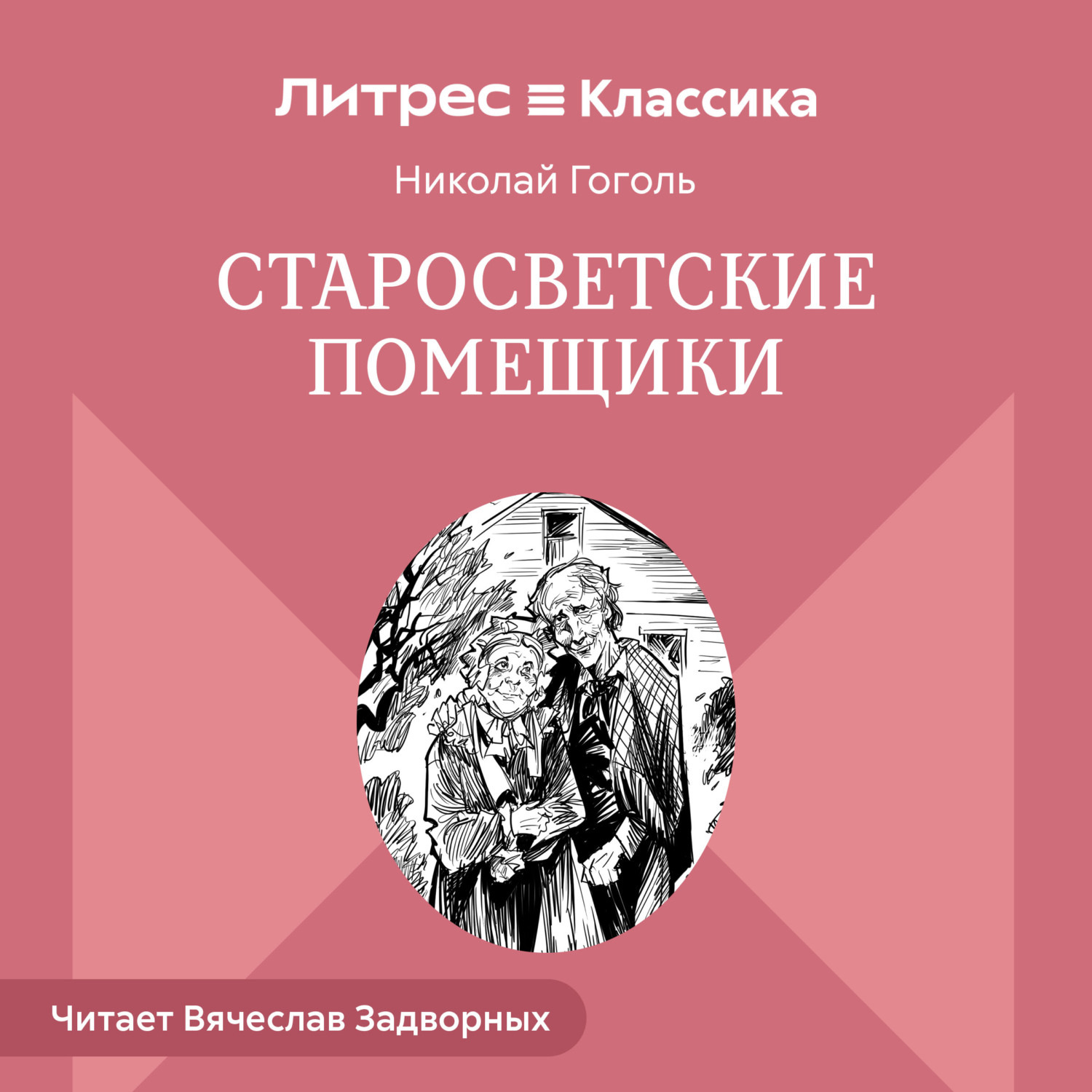 Обложка книги «Старосветские помещики»
