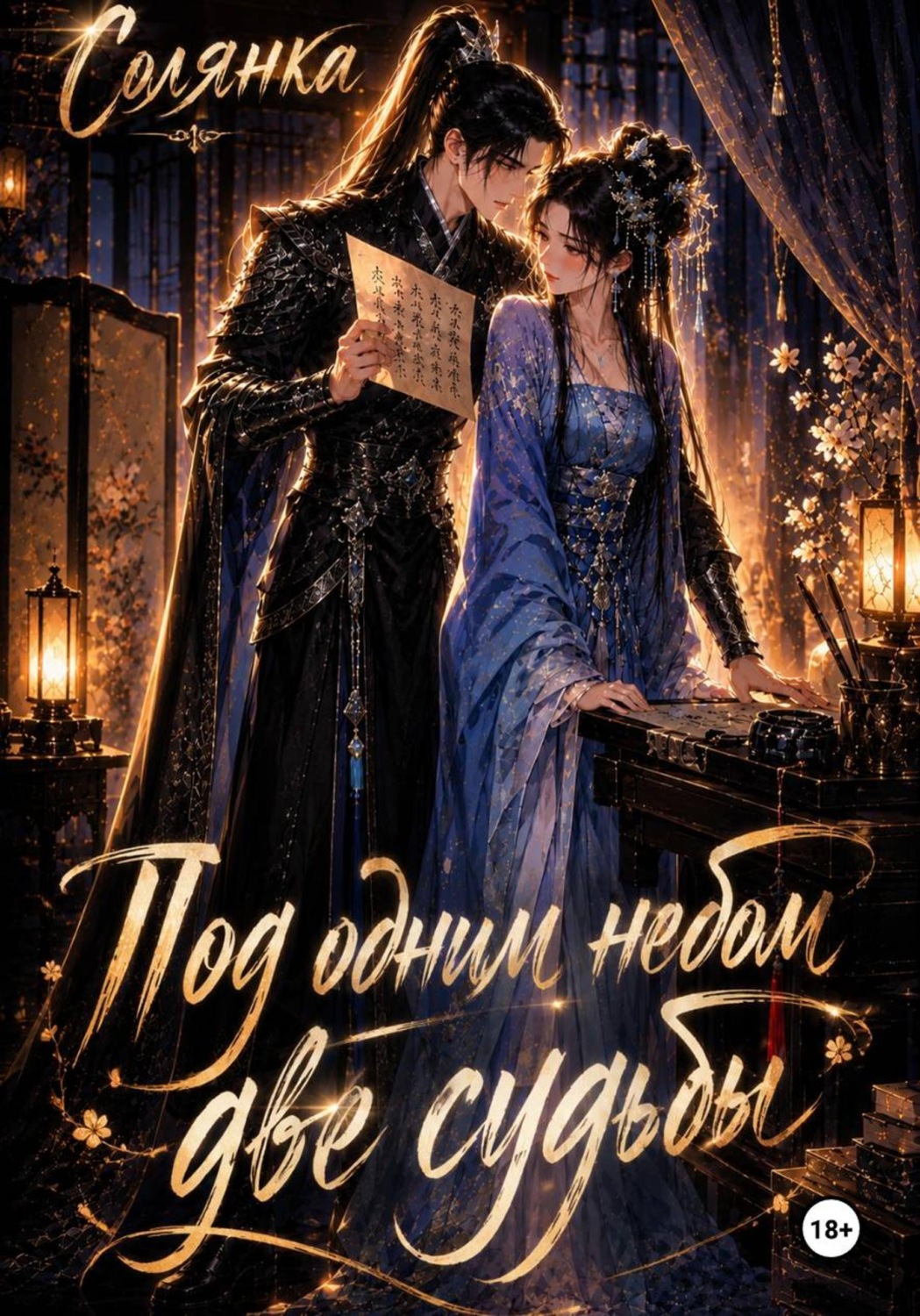 Обложка книги «Под одним небом две судьбы»