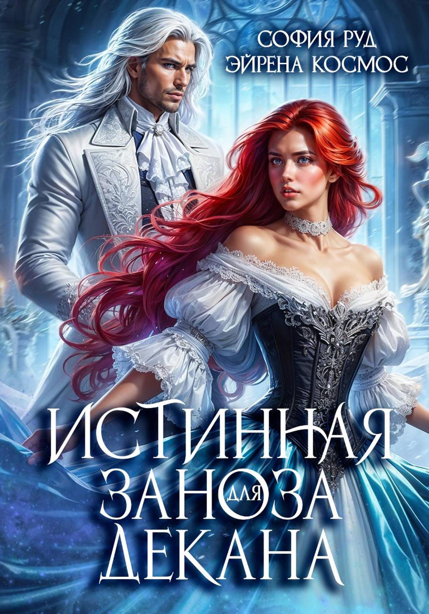 Обложка книги «Истинная заноза декана»