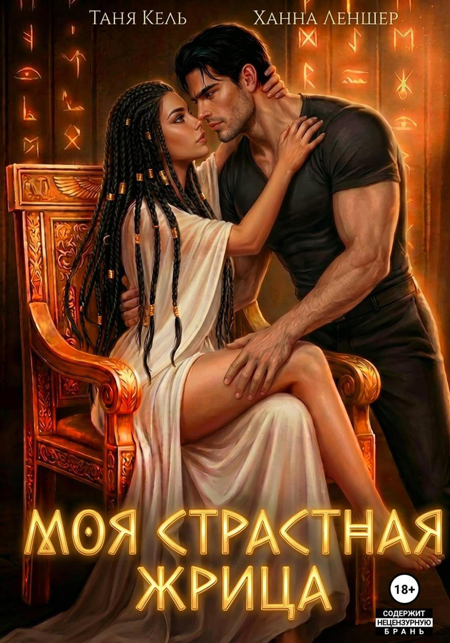 Обложка книги «Моя страстная жрица»