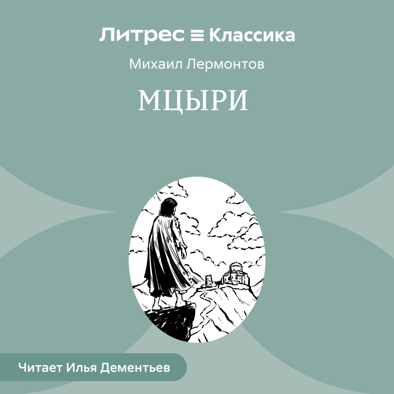 Обложка книги «Мцыри»