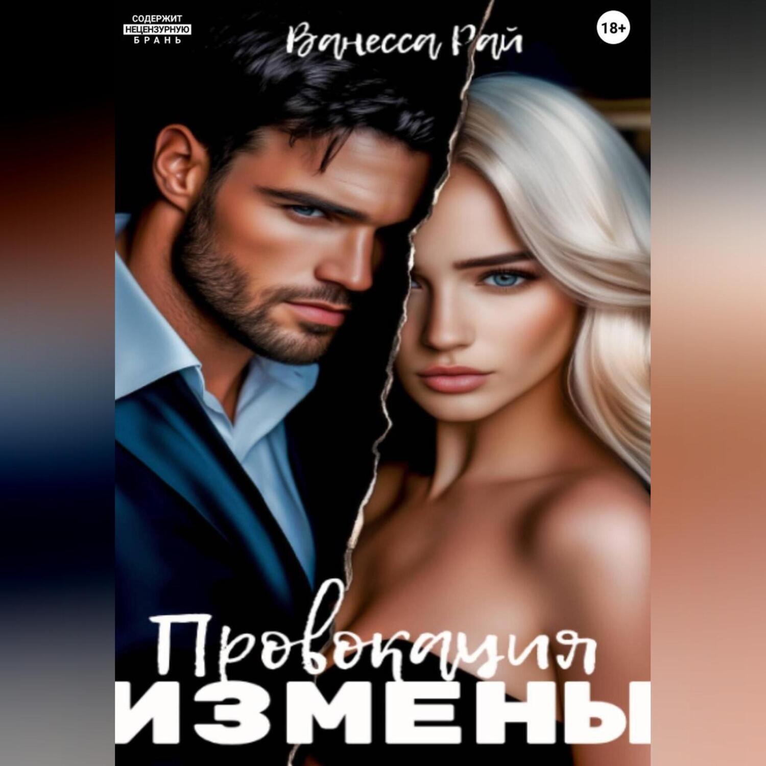 Обложка книги «Провокация измены»