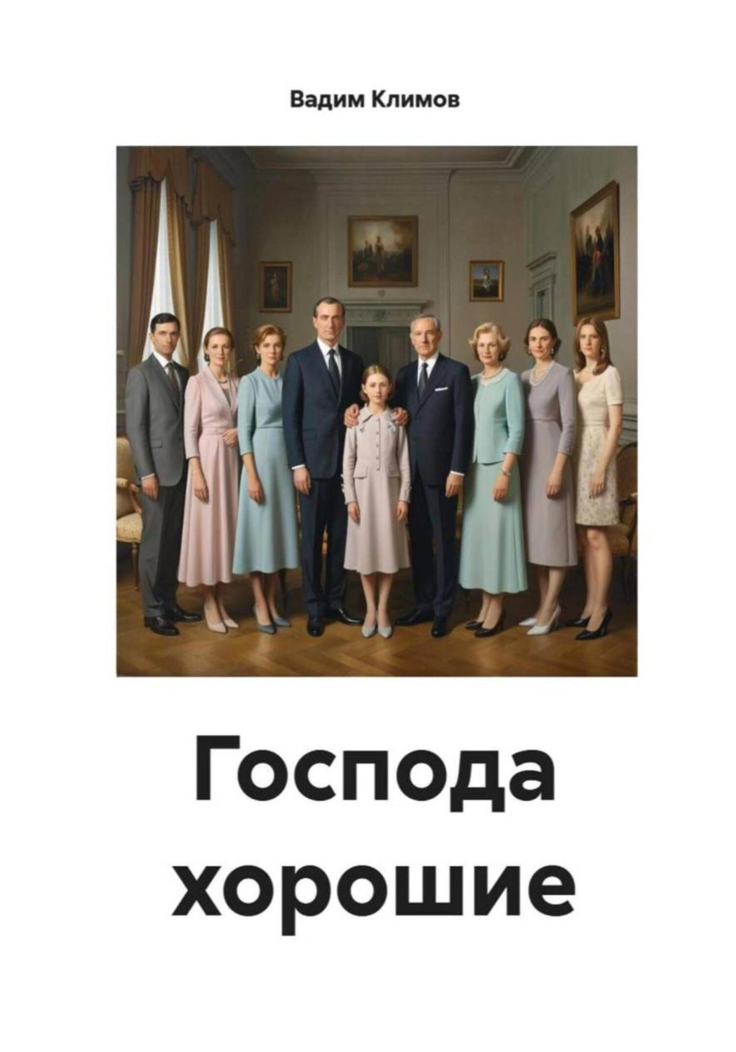 Обложка книги «Господа хорошие»