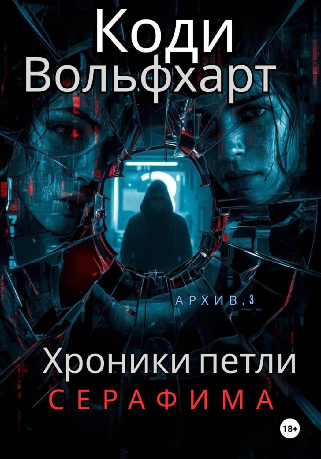 Обложка книги «Хроники петли: Серафима»