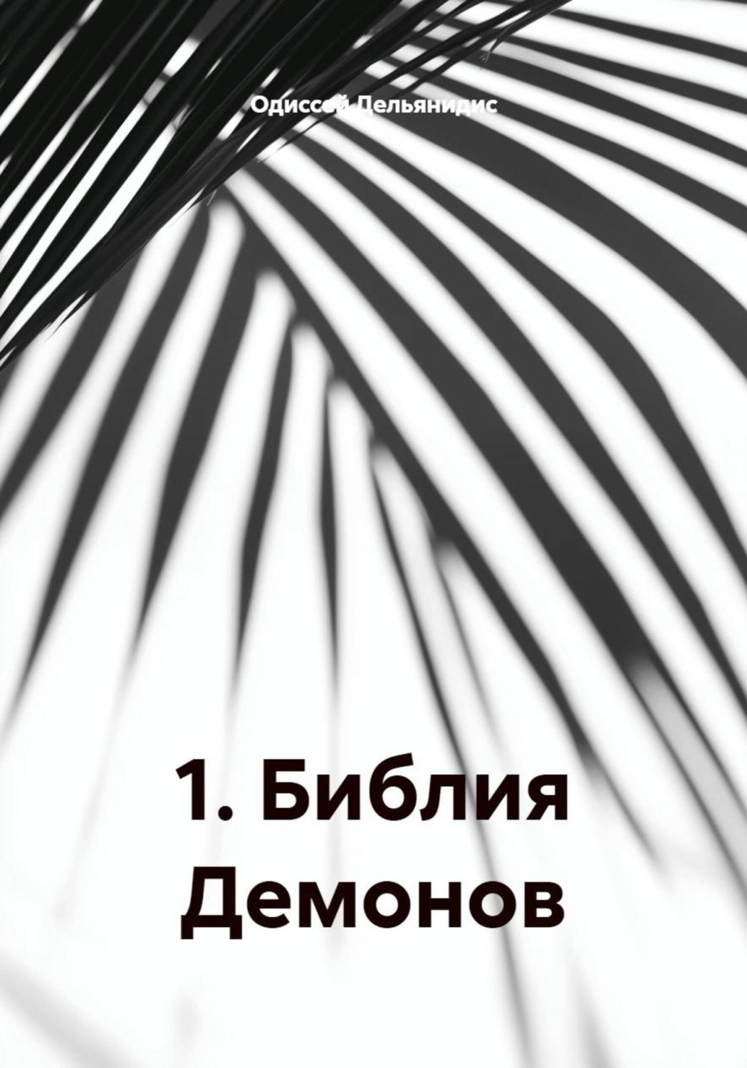 Обложка книги «10. Библия Демонов»