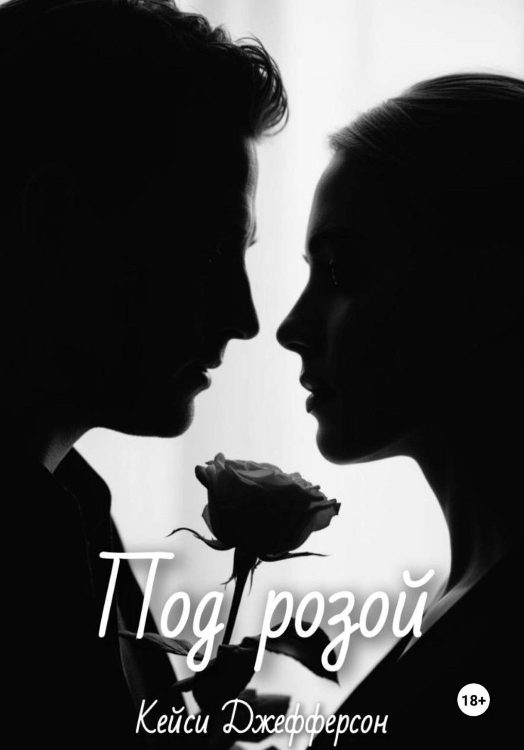 Обложка книги «Sub Rosa»