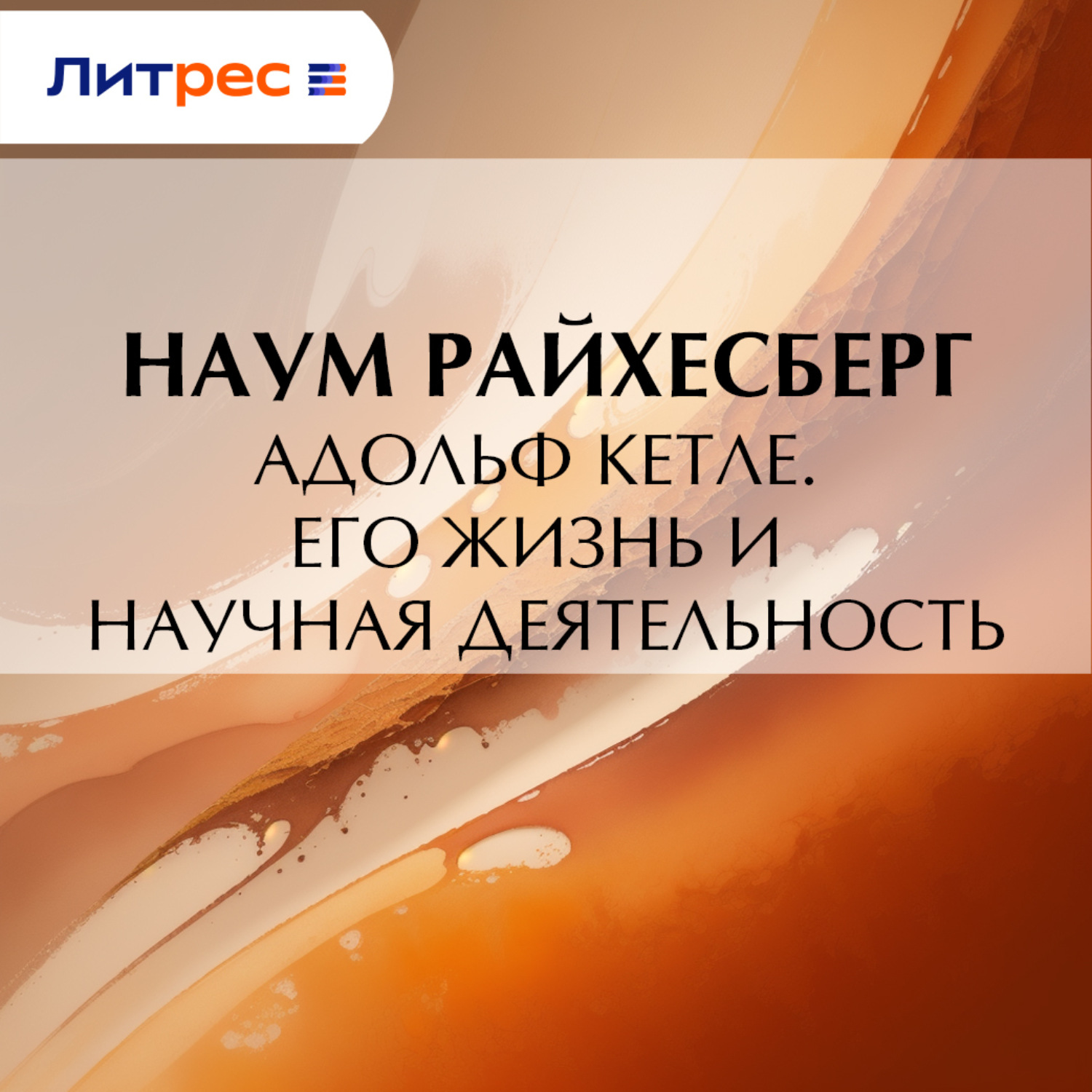 Обложка книги «Адольф Кетле. Его жизнь и научная деятельность»