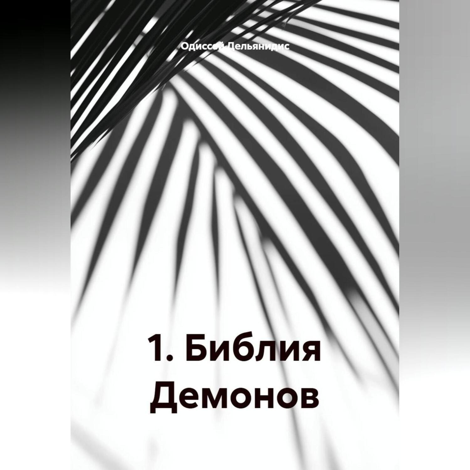 Обложка книги «1.Библия Демонов.»