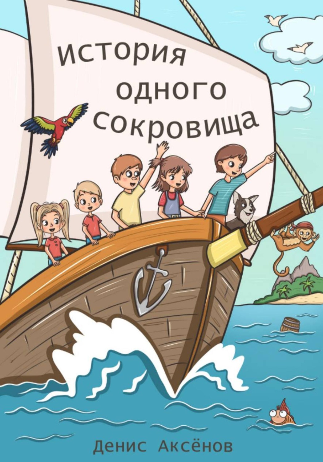 Обложка книги «История одного сокровища»