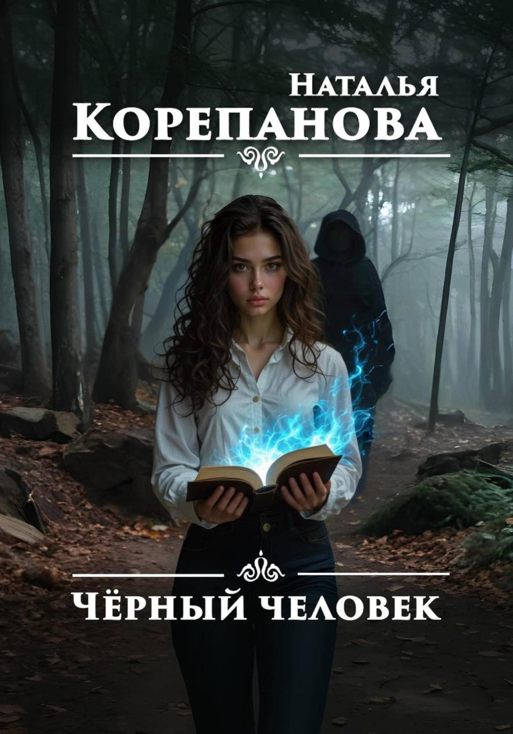 Обложка книги «Чёрный человек»
