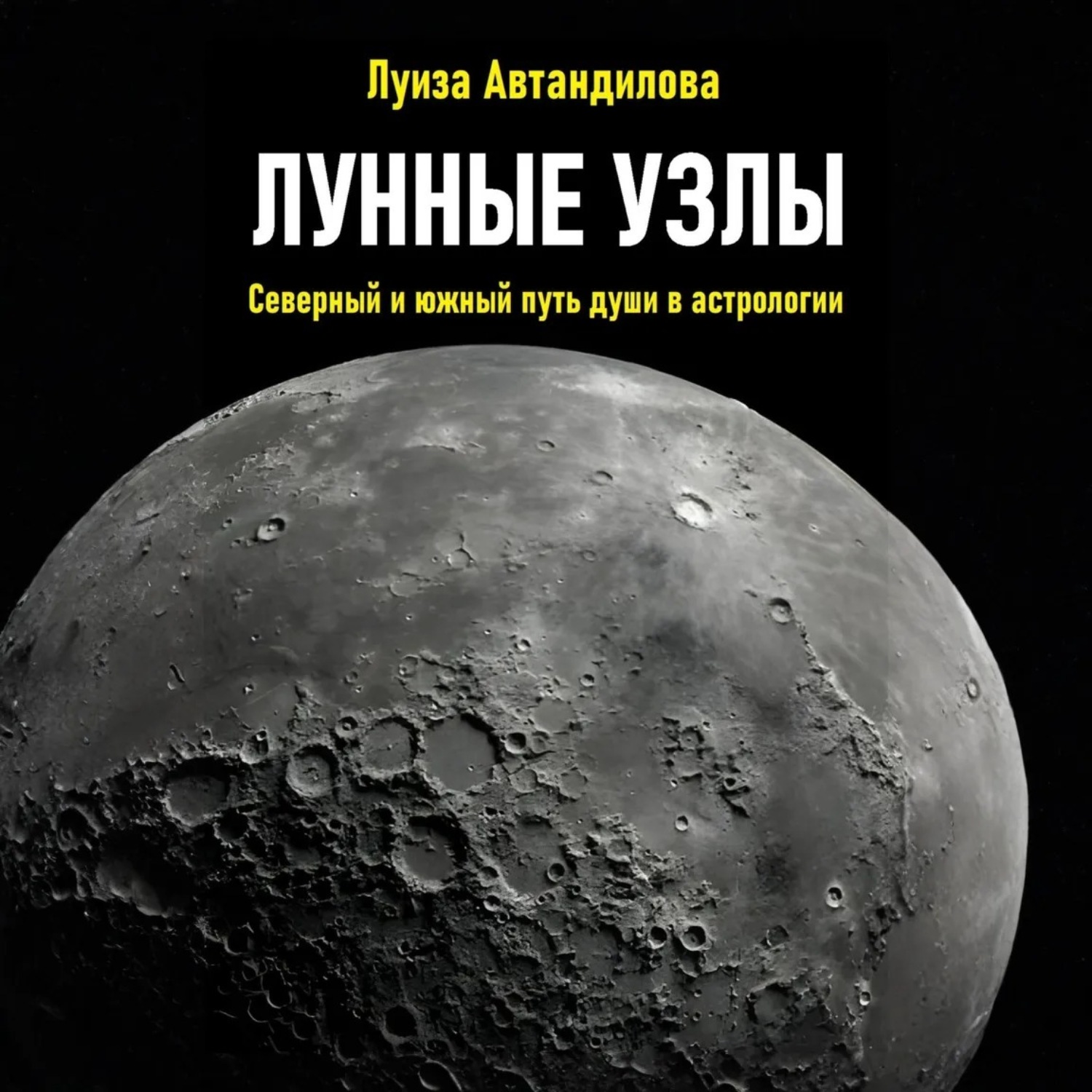 Обложка книги «Лунные узлы. Северный и южный путь души в астрологии»