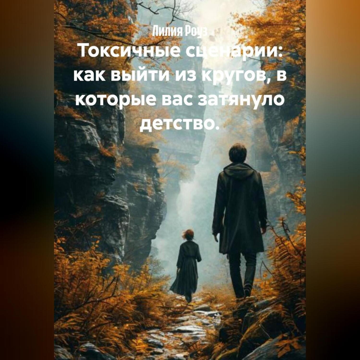 Обложка книги «Токсичные сценарии: как выйти из кругов, в которые вас затянуло детство.»