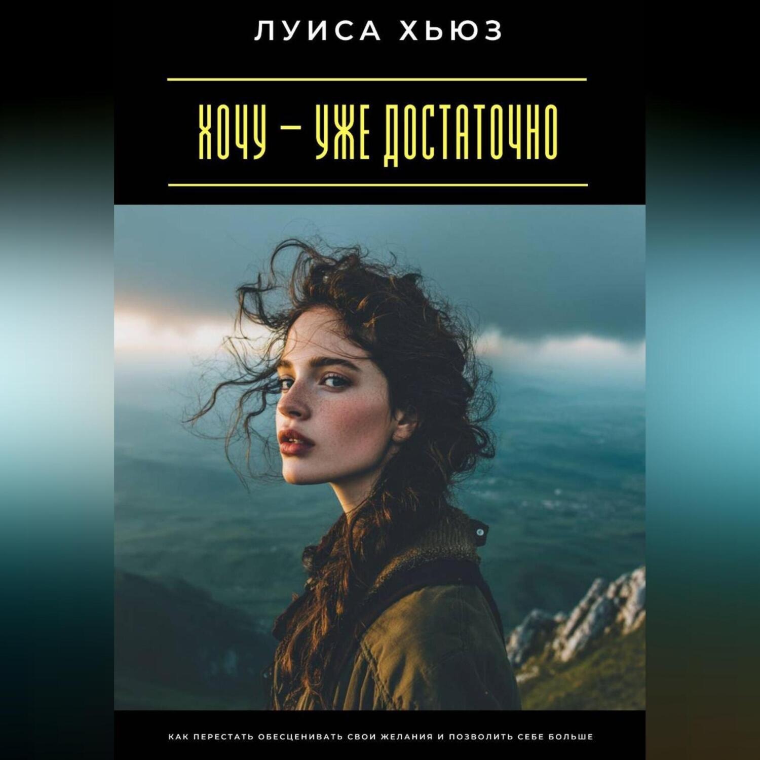 Обложка книги «Хочу – уже достаточно. Как перестать обесценивать свои желания и позволить себе больше»