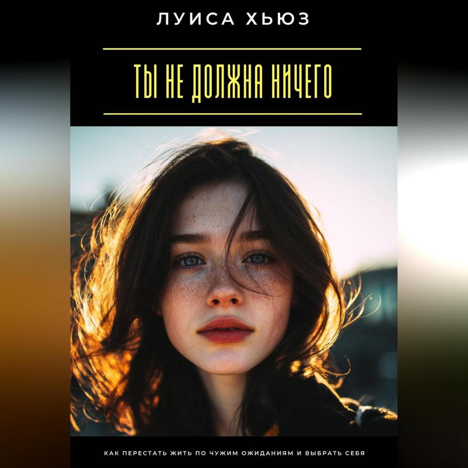 Обложка книги «Ты не должна ничего. Как перестать жить по чужим ожиданиям и выбрать себя»