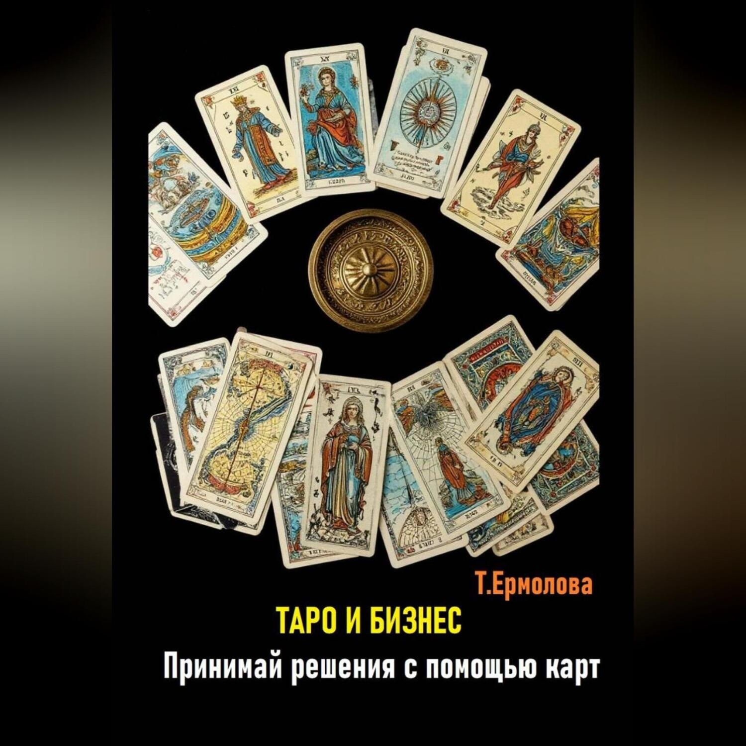 Обложка книги «Таро и бизнес. Принимай решения с помощью карт»