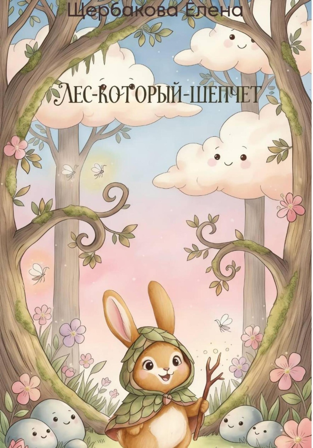 Обложка книги «Лес-Который-Шепчет»