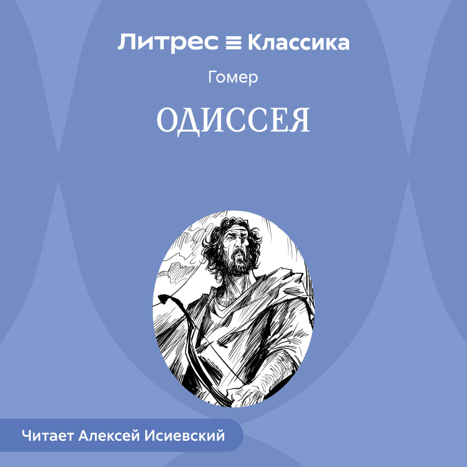 Обложка книги «Одиссея»