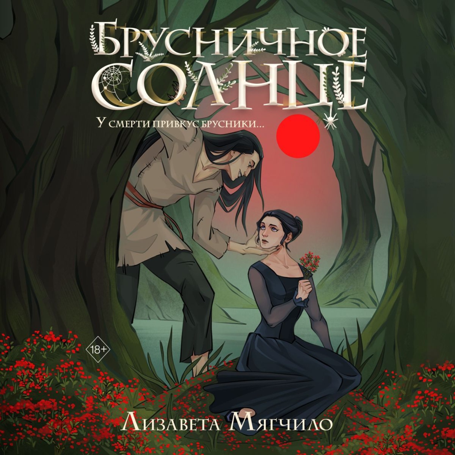 Обложка книги «Брусничное Солнце»