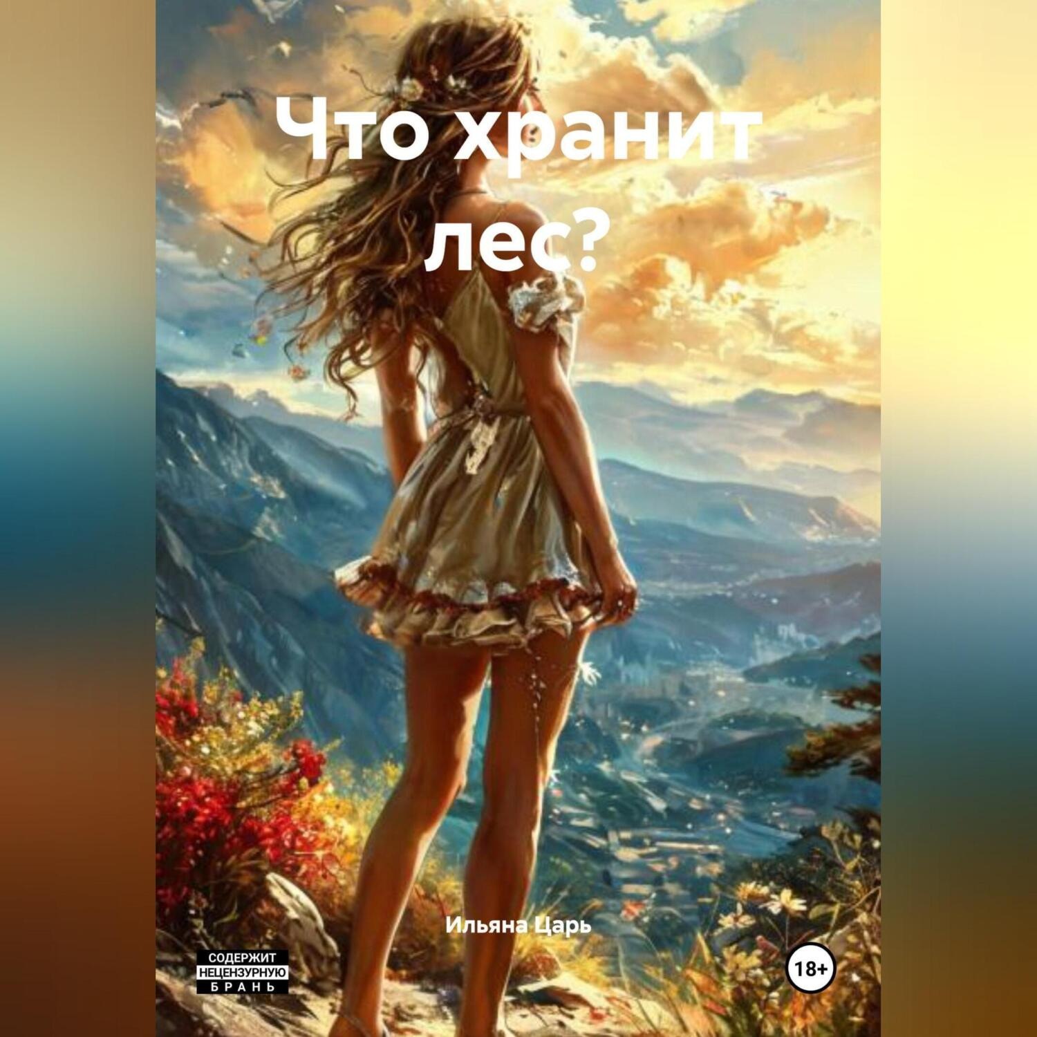Обложка книги «Что хранит лес?»