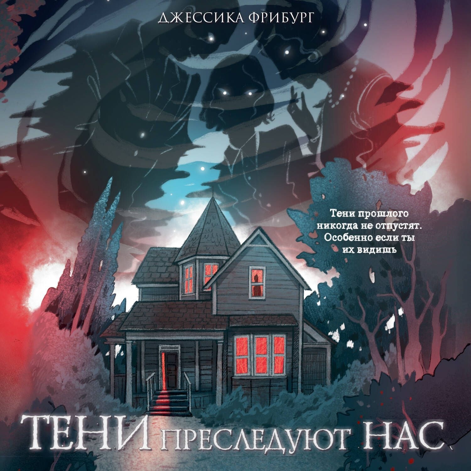 Обложка книги «Тени преследуют нас»