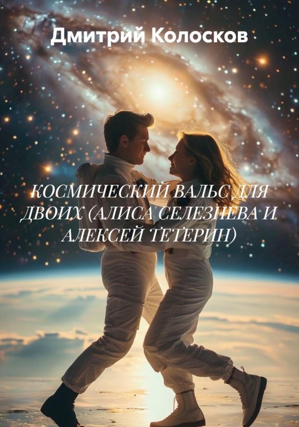 Обложка книги «КОСМИЧЕСКИЙ ВАЛЬС ДЛЯ ДВОИХ (АЛИСА СЕЛЕЗНЕВА И АЛЕКСЕЙ ТЕТЕРИН)»