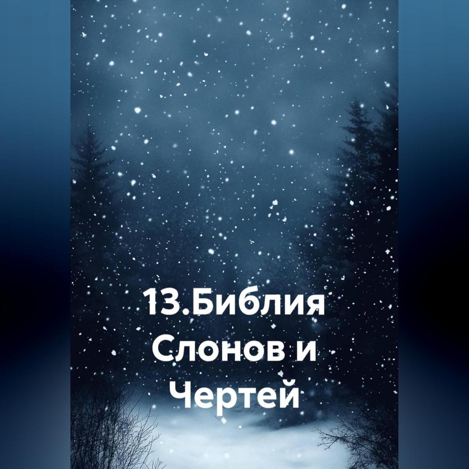 Обложка книги «13.Библия Слонов и Чертей»