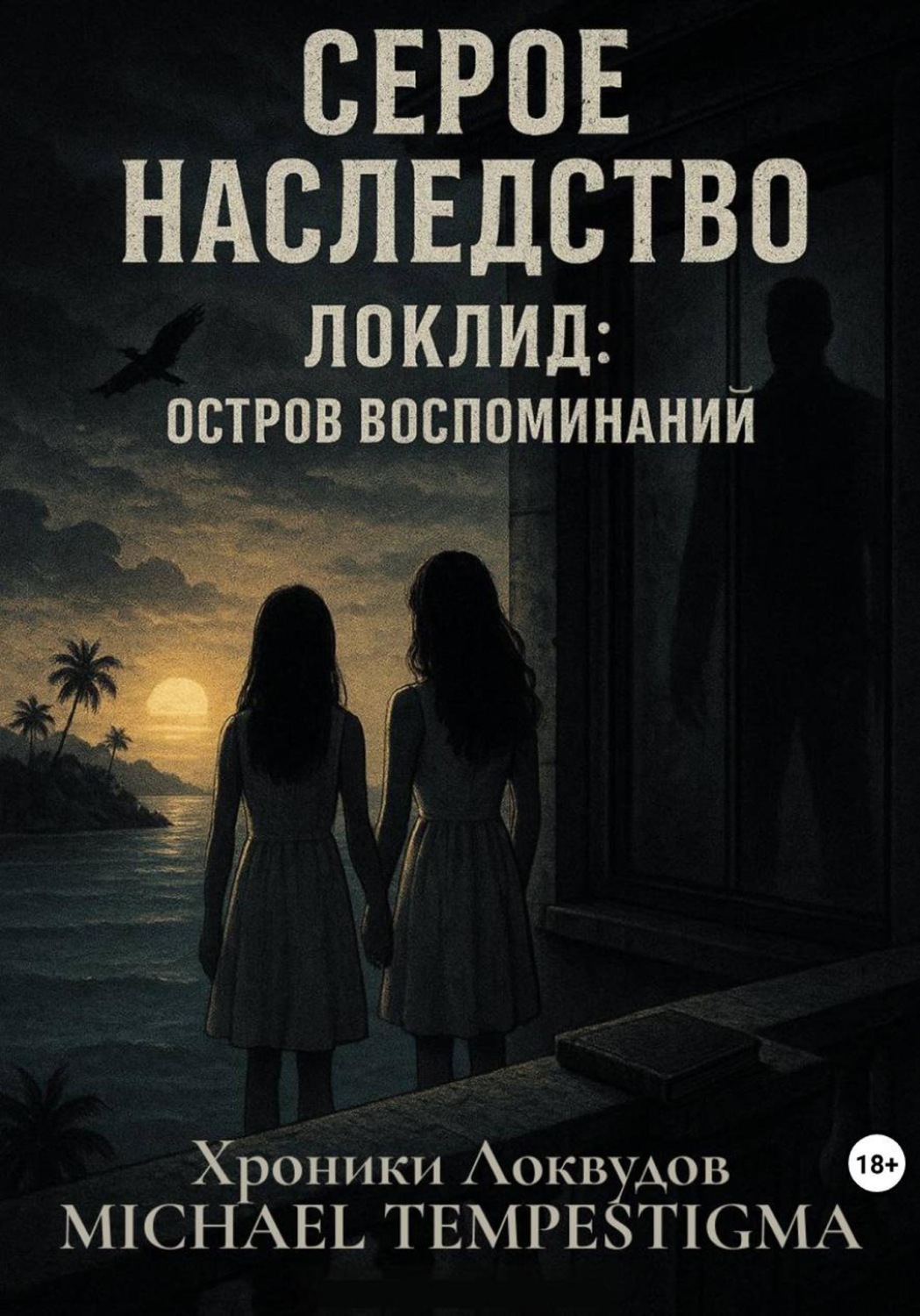 Обложка книги «Серое Наследство Локлид: Остров Воспоминаний»