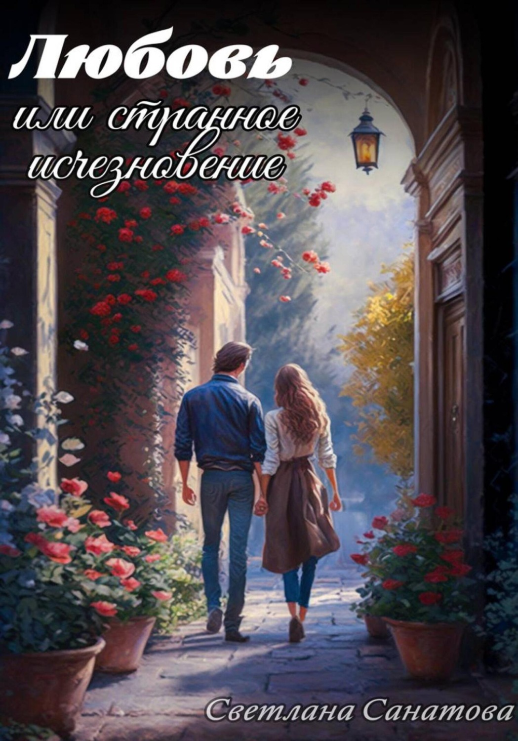 Обложка книги «Любовь, или Странное исчезновение»