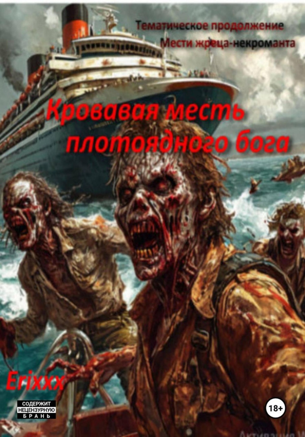 Обложка книги «Кровавая месть плотоядного бога»