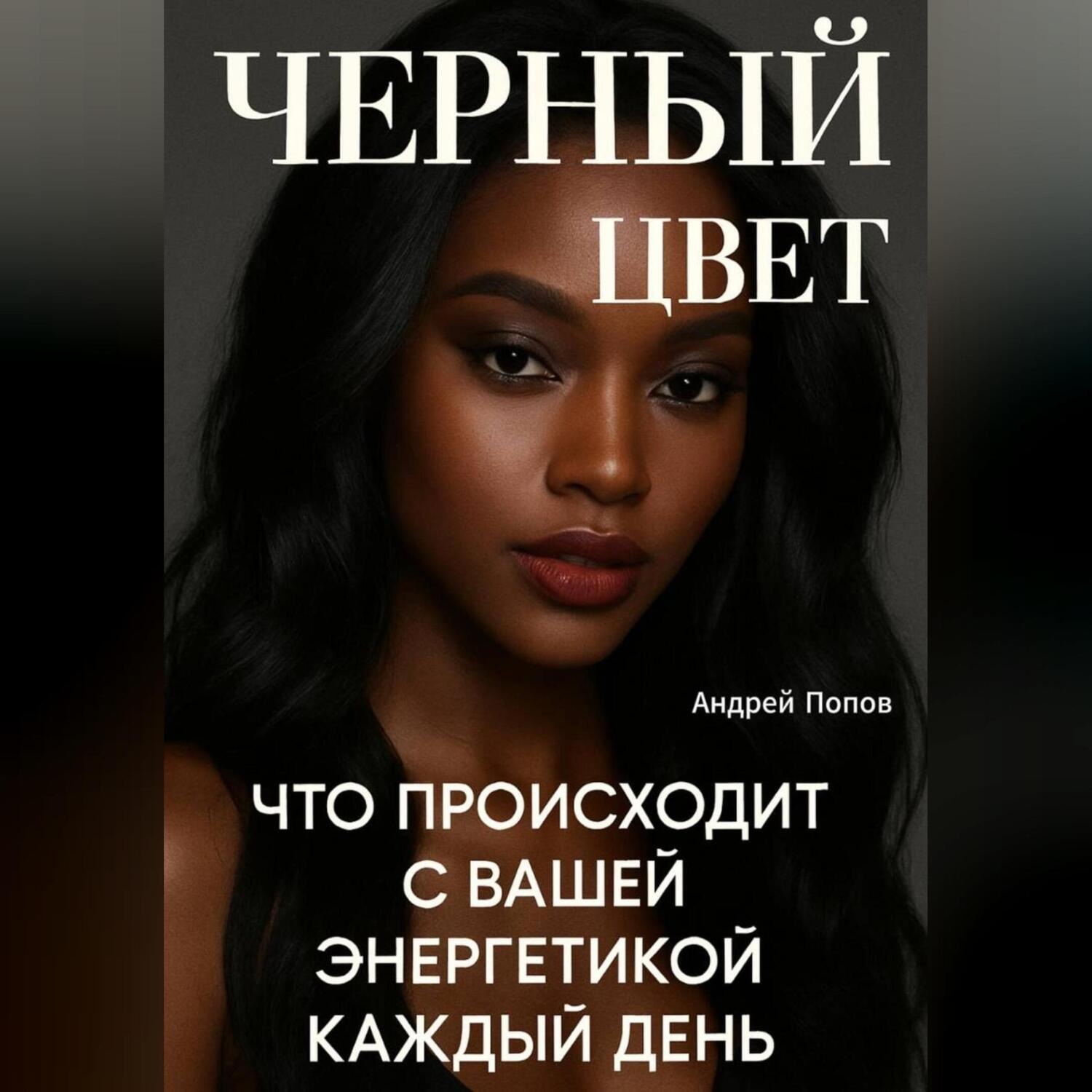Обложка книги «Черный цвет: что происходит с вашей энергетикой каждый день»