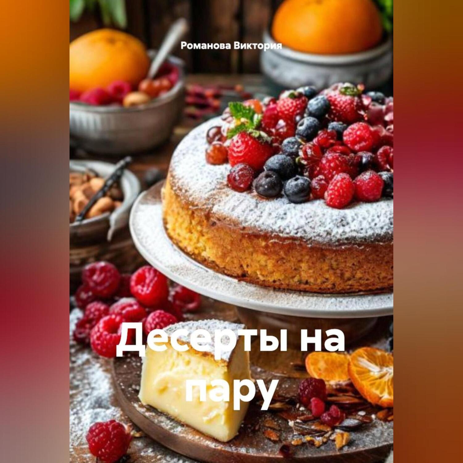Обложка книги «Десерты на пару»
