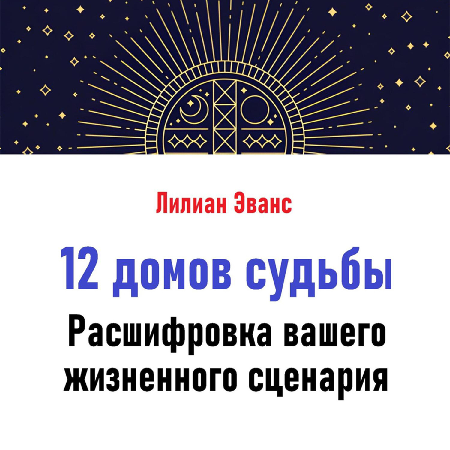 Обложка книги «12 домов судьбы. Расшифровка вашего жизненного сценария»