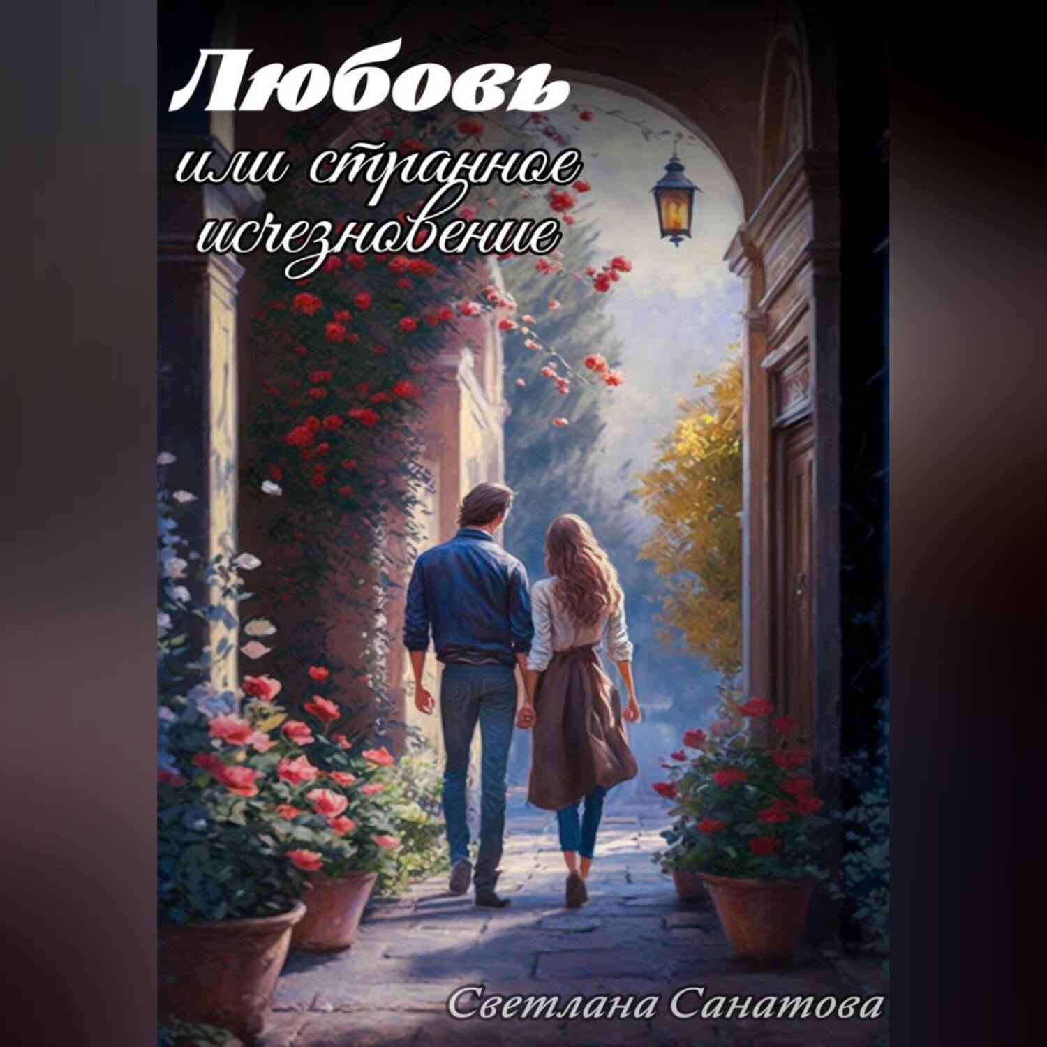 Обложка книги «Любовь или странное исчезновение»