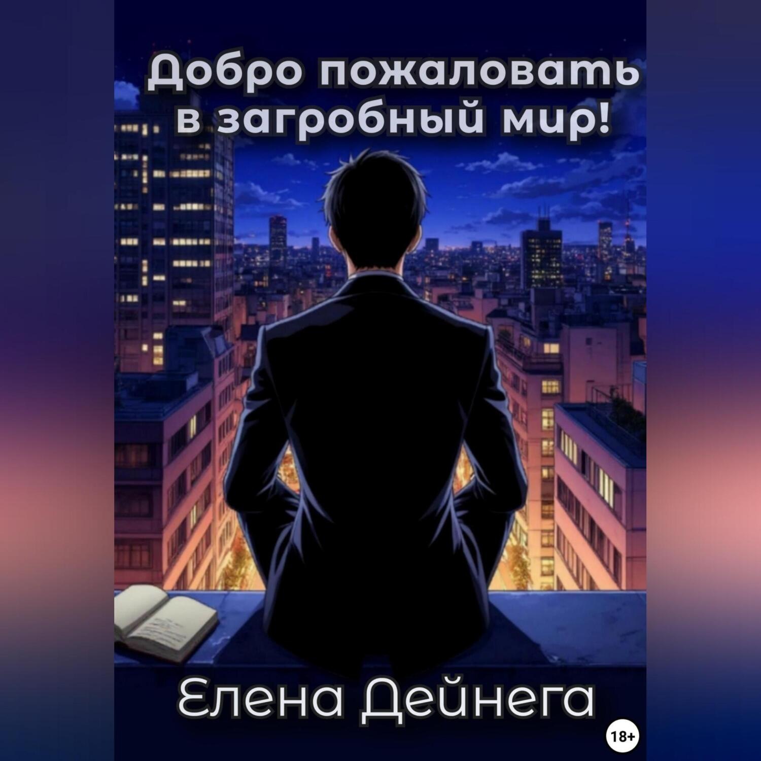 Обложка книги «Добро пожаловать в загробный мир!»