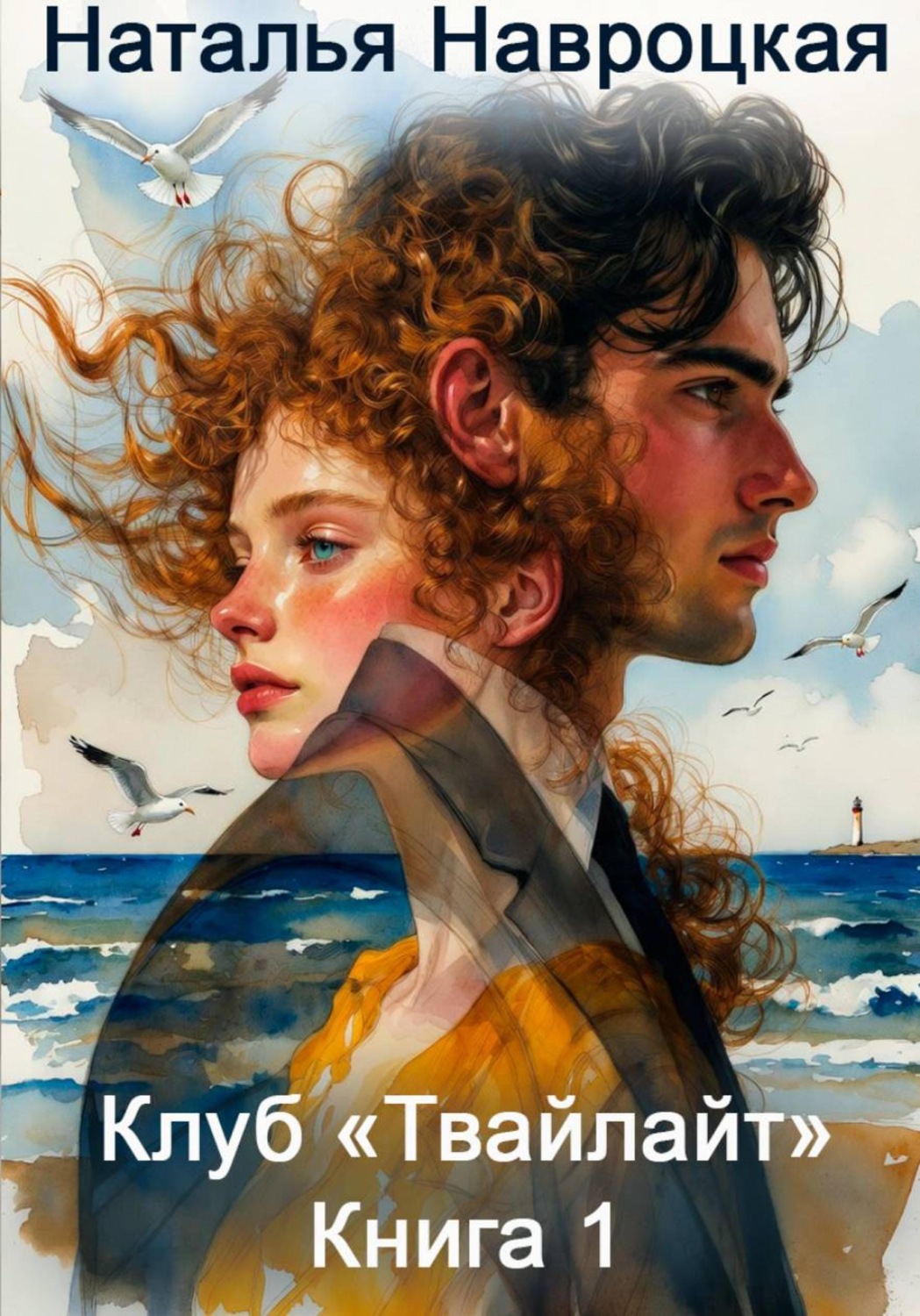 Обложка книги «Клуб «Твайлайт». Книга 1»