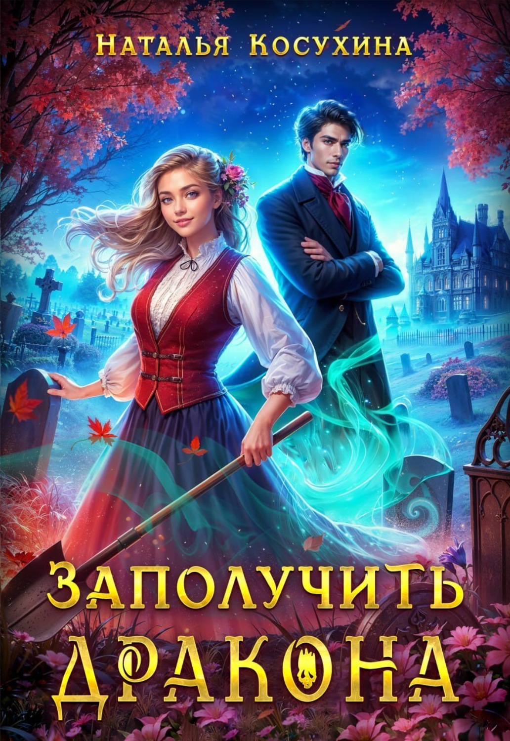 Обложка книги «Заполучить дракона!»