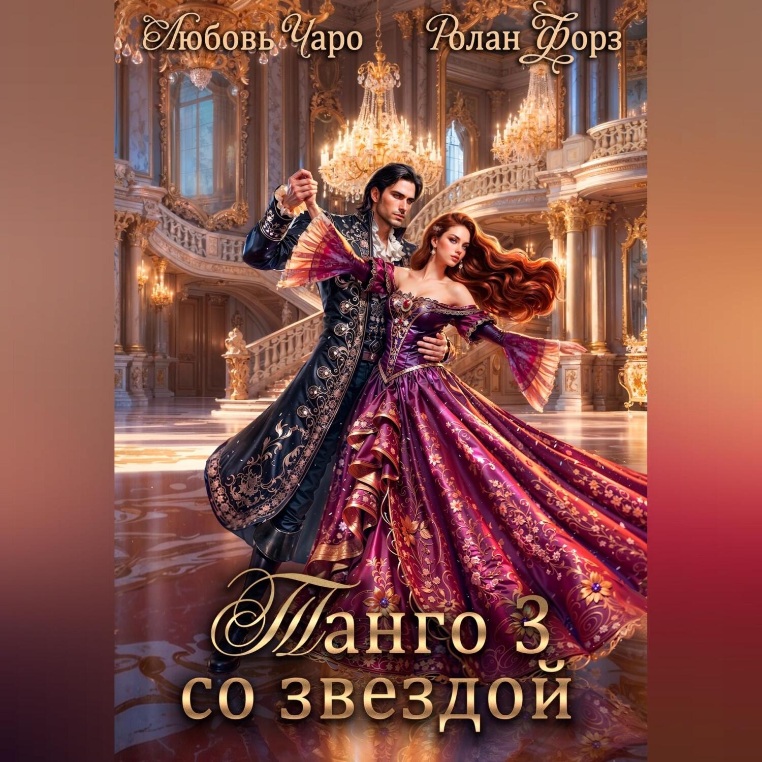 Обложка книги «Танго со звездой. Третья часть»