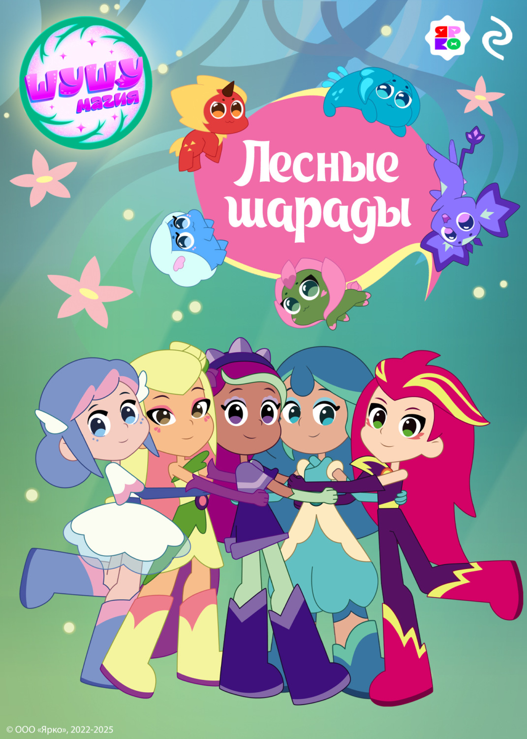 Обложка книги «Шушумагия. Лесные шарады»