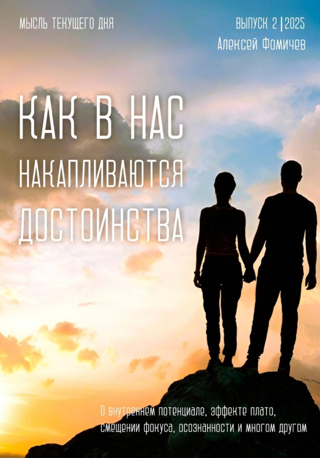 Обложка книги «Как в нас накапливаются достоинства?»